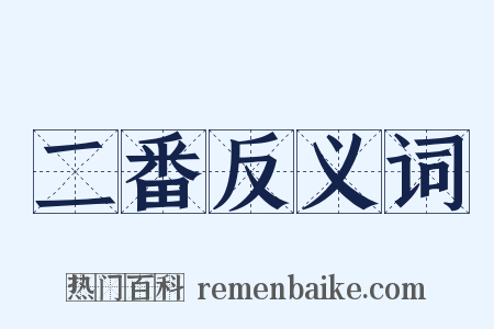 二番反义词是什么意思的图片